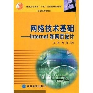 從Internet到網頁設計 網絡技術基礎解析
